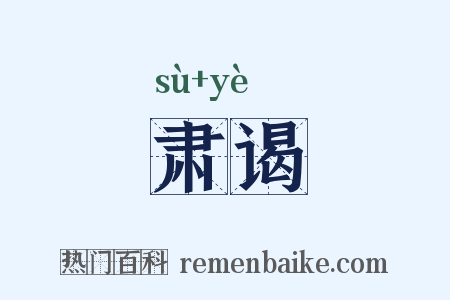 肃谒是什么意思的图片